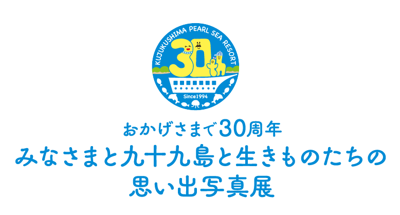 おかげさまで30周年 みなさまと九十九島と生きものたちの思い出写真展